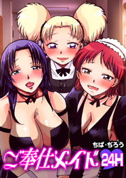 ご奉仕メイド■24H■
