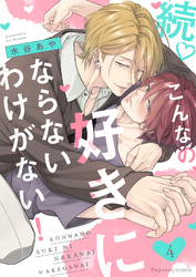 続♡こんなの、好きにならないわけがない！4