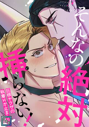 そんなの絶対挿(はい)らない！～巨根ヤクザの執着Hが止まらない【全年齢版】(9)