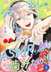 うるわしのASMRくんは噛みたがり vol.4