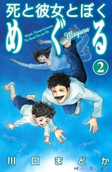 死と彼女とぼく　めぐる（２）