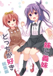 妹と義妹どっちが好き