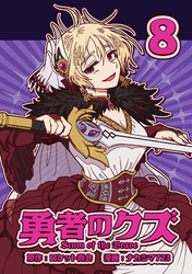 勇者のクズ　8巻