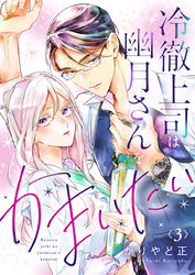 冷徹上司は幽月さんをかまいたい3