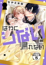 はやくシないと帰れない　分冊版（５）
