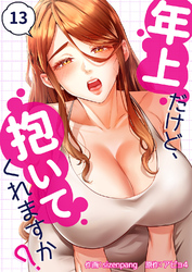 年上だけど、抱いてくれますか？１３