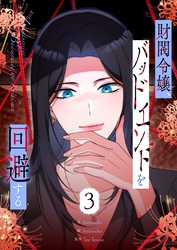 財閥令嬢、バッドエンドを回避する 3