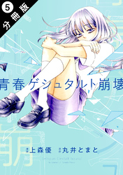 青春ゲシュタルト崩壊 分冊版 5