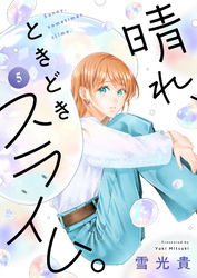 晴れ、ときどきスライム。(5)