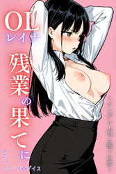 OLレイナ、残業の果てに ～ツンデレ上司と部下の夜～