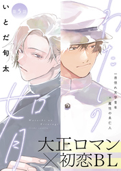 わたしの如月 5話