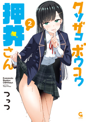 クソザコボウコウ押井さん 2