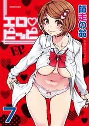 エロ・ピッピ【分冊版】　7巻【僕の勃起ペ〇スを録画していきなよ 第3話】