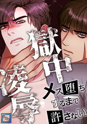 獄中凌辱～メス堕ちするまで許さない【全年齢版】(4)