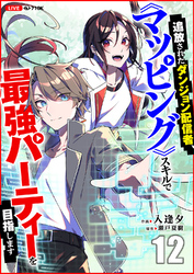 追放されたダンジョン配信者、《マッピング》スキルで最強パーティーを目指します１２