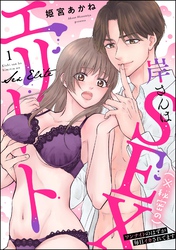 岸さんは（※秘密の）SEXエリート ワンナイトのはずが毎日イカされてます（分冊版）