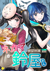 ネカマの鈴屋さん（分冊版8）