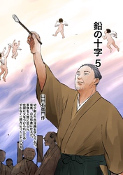 鉛の十字 5