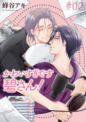 かわいすぎです碧さん！ 【雑誌掲載版】#02