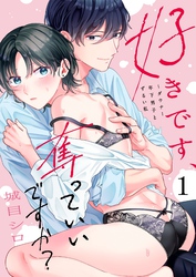 好きです、奪っていいですか？～ダウナー年下男子とずるい私