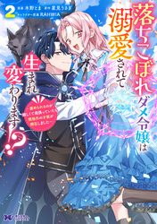落ちこぼれダメ令嬢は溺愛されて生まれ変わります！？～褒められるのが嬉しくて頑張っていたら規格外の才能が開花しました～（コミック） 2