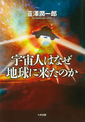宇宙人はなぜ地球に来たのか
