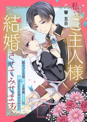 私、ご主人様を結婚させてみせます！ ～蝶めづる次期侯爵と専属メイドの恋はなかなか羽ばたかない～（7）
