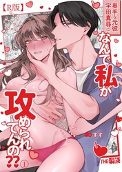 奥手な元彼 宇田真尋になんで私が攻められてんの？？【R版】