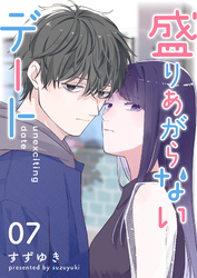 盛りあがらないデート【単話版】（７）