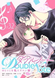 ダブルノート　～はじっこな私とズルい彼～【単話版】（３２）