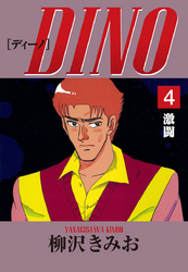 DINO　愛蔵版(4)激闘