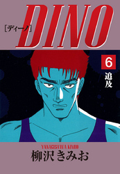 DINO　愛蔵版(6)追及