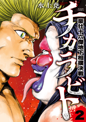 チカラビト 豪壮十六傑地下相撲決戦 2