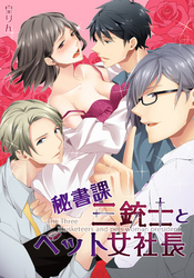 秘書課三銃士とペット女社長(4)