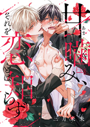 甘噛み、それを恋とは知らず