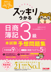 2025年度版 スッキリうかる 日商簿記3級 本試験予想問題集