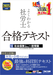 2025年度版 よくわかる社労士 合格テキスト 10 社会保険に関する一般常識