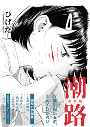 潮路　新装版