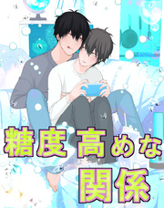 糖度高めな関係