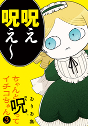 ちゃんと呪ってイチコちゃん（３）