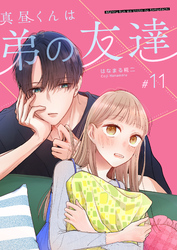 真昼くんは弟の友達【単話版】（１１）