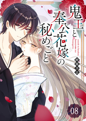 鬼王と奉公花嫁の秘めごと【単話版】（８）