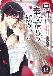 鬼王と奉公花嫁の秘めごと【単話版】（１３）