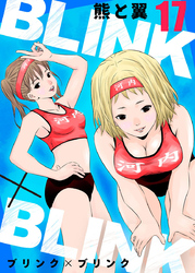 BLINK×BLINK17