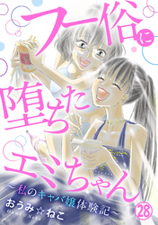 フー俗に堕ちたエミちゃん～私のキャバ嬢体験記～28