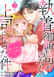 執着御曹司がわたしの上司になった件～恋してもいいですか？～2