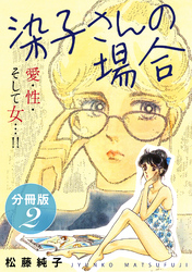 染子さんの場合　愛・性・そして女…！！　分冊版（2）