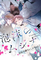 泡沫のムジナ 【連載版】: 11