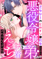 乙女ゲーのヒロインに転生したのに悪役令嬢の弟（攻略対象外）に執着えっちされるんですが！？