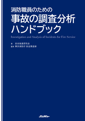 消防職員のための事故の調査分析ハンドブック